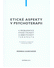 Go to record Etické aspekty v psychoterapii : k problematice etické výc...
