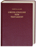 Go to record Greek - English New Testament /  Nestle - Aland