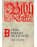 Go to record Česká Biblická společnost :  Stručná historie /  Kolektiv